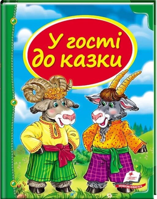 Книга У гості до казки. Скринька казок (Пегас) від компанії Стродо - фото 1