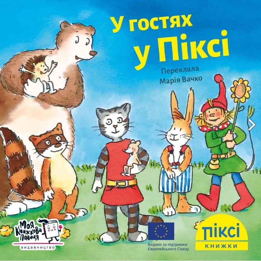 Книга У гостях у Піксі. Піксі-книжка. Автор - Зімоне Неттінґсмаєр (МКП) (міні) від компанії Книгарня БУККАФЕ - фото 1