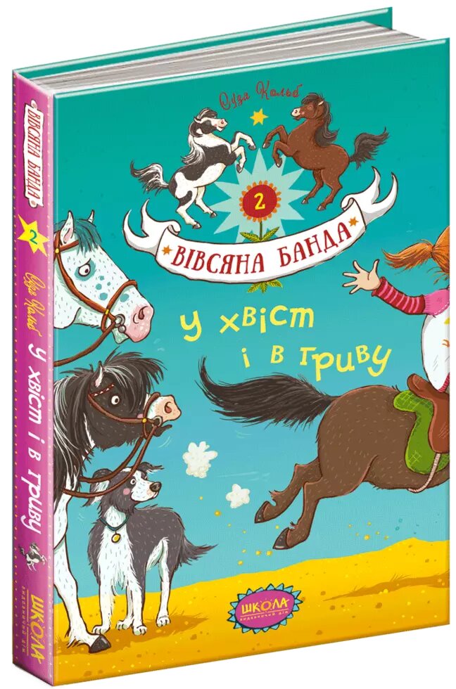 Книга У хвіст і в гриву. Книга 2. Вівсяна банда. Автор - Суза Кольб (Школа) від компанії Книгарня БУККАФЕ - фото 1