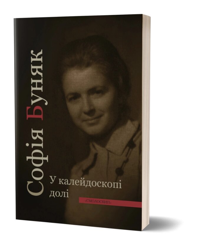 Книга У калейдоскопі долі. Автор - Софія Буняк (Смолоскип) від компанії Книгарня БУККАФЕ - фото 1