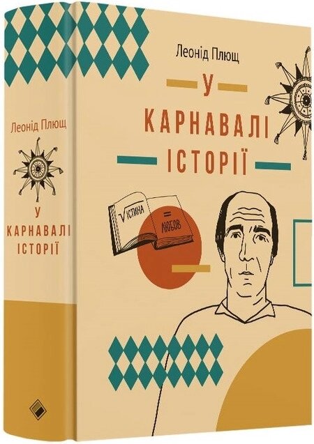 Книга У карнавалі історії. Автор - Леонід Плющ (Комора) від компанії Стродо - фото 1