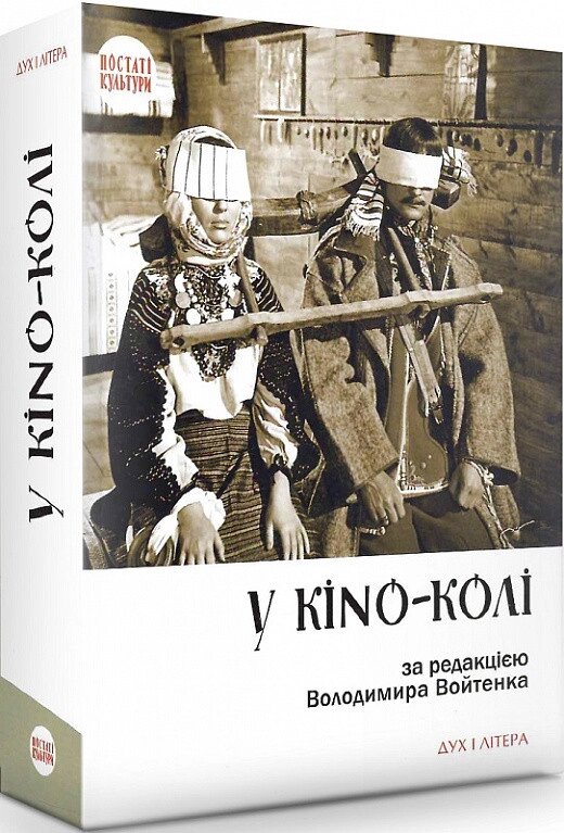 Книга У KINO-КОЛІ (Дух і Літера) від компанії Стродо - фото 1