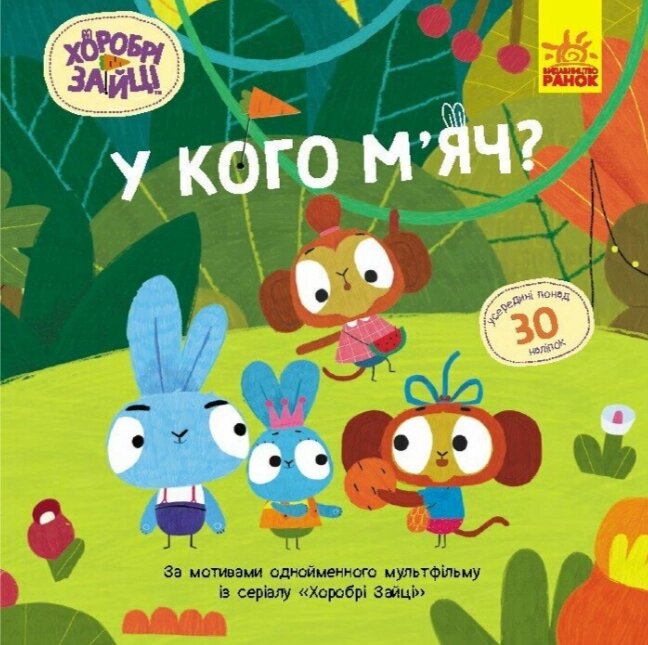 Книга У кого м’яч? Хоробрі Зайці. Історії з наліпками (Ранок) від компанії Книгарня БУККАФЕ - фото 1