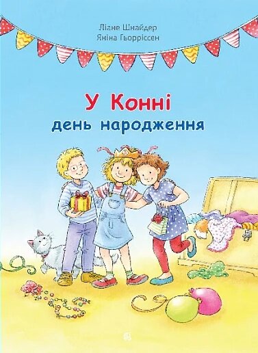 Книга У Конні день народження. Серія Моя подруга – Конні. Автор – Ліане Шнайдер, Яніна Ґьорріссен (Богдан) від компанії Книгарня БУККАФЕ - фото 1