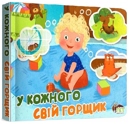 Книга У кожного свiй горщик. Автор - Н. Д. Вєтрова (ПЕТ) від компанії Книгарня БУККАФЕ - фото 1