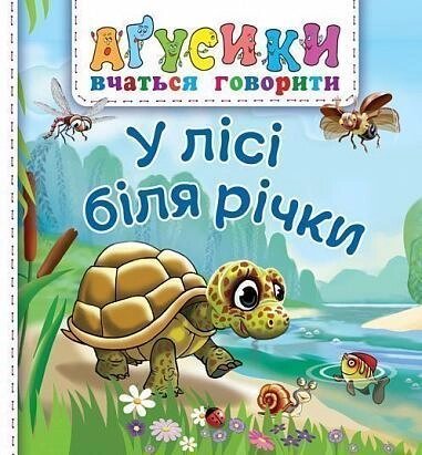 Книга У лісі біля річки. Аґусики вчаться говорити. Автор -  Валентина Рожнів (Богдан) від компанії Книгарня БУККАФЕ - фото 1