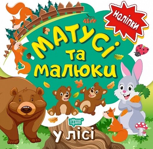 Книга У лісі. Матусі та малюки. Наліпки малюкам. Автор - Л. Кієнко (Торсінг) від компанії Книгарня БУККАФЕ - фото 1