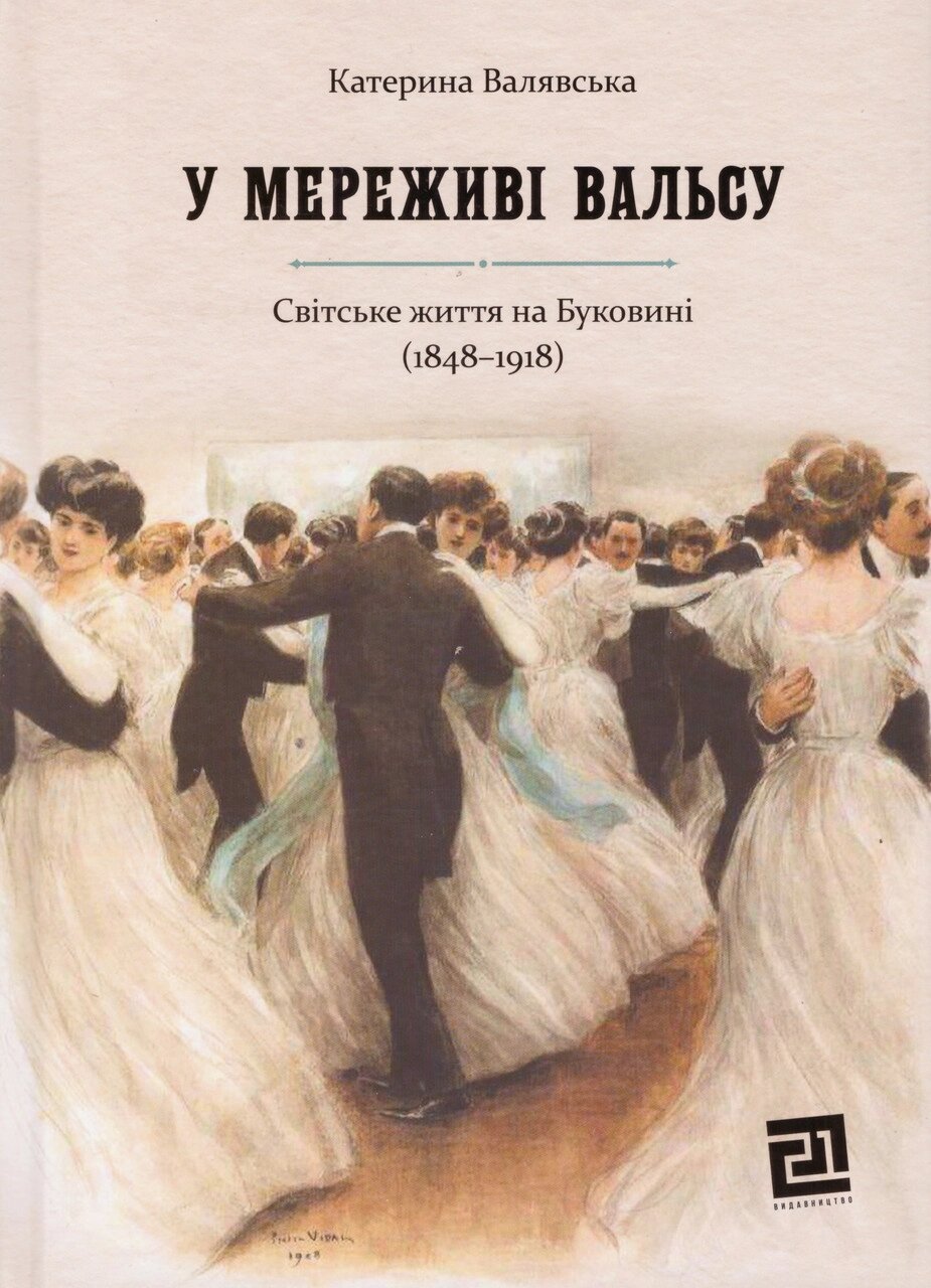 Книга У мереживі вальсу. Автор - Катерина Валявська (Книги-XXI) від компанії Книгарня БУККАФЕ - фото 1