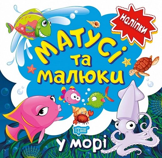 Книга У морі. Матусі та малюки. Наліпки малюкам. Автор - Л. Кієнко (Торсінг) від компанії Книгарня БУККАФЕ - фото 1