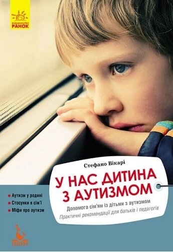 Книга У нас дитина з аутизмом. Автор - Стефано Вікарі (Ранок) від компанії Стродо - фото 1