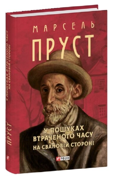 Книга У пошуках втраченого часу. На Свановій стороні. Зібрання творів. Автор - Марсель Пруст (Folio) від компанії Стродо - фото 1