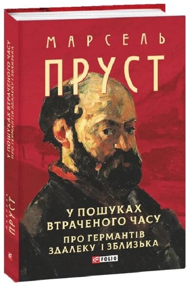 Книга У пошуках втраченого часу. На Свановій стороні. Зібрання творів. Автор - Марсель Пруст (Folio) від компанії Книгарня БУККАФЕ - фото 1