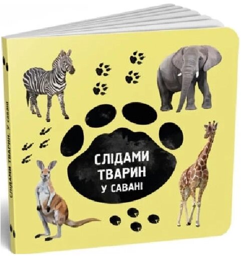 Книга У савані. Слідами тварин. Автор - Ірина Ткачук, Олена Вірастюк (Читаріум) від компанії Книгарня БУККАФЕ - фото 1