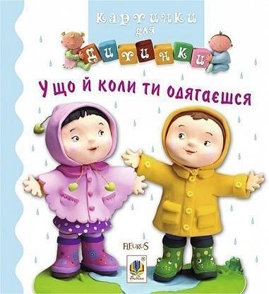 Книга У що й коли ти одягаєшся. Картинки для дитинки. Автор - Емілі Бомон (Богдан) від компанії Книгарня БУККАФЕ - фото 1