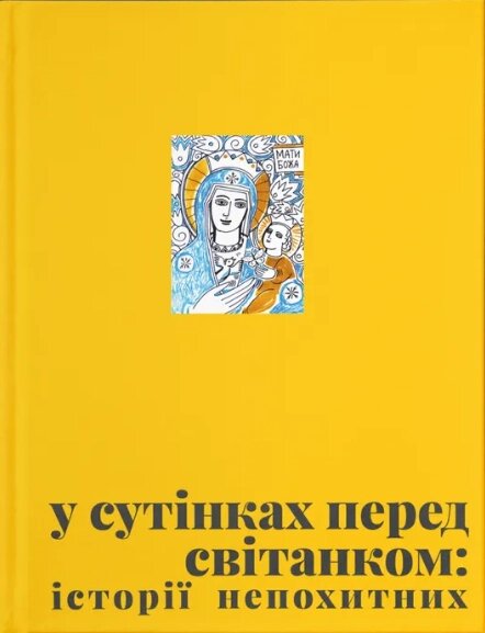 Книга У сутінках перед світанком: історії непохитних (ВСЛ) від компанії Книгарня БУККАФЕ - фото 1