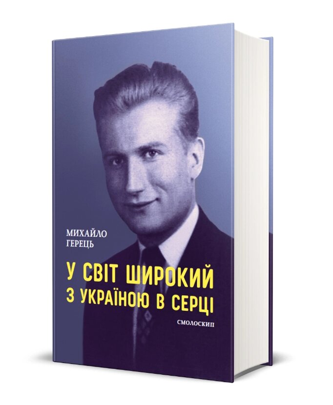 Книга У світ широкий з Україною в серці. Автор - Михайло Герець (Смолоскип) від компанії Книгарня БУККАФЕ - фото 1