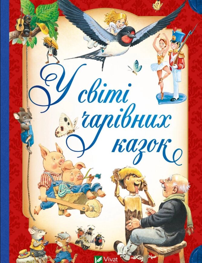 Книга У світі чарівних казок (Vivat) від компанії Книгарня БУККАФЕ - фото 1