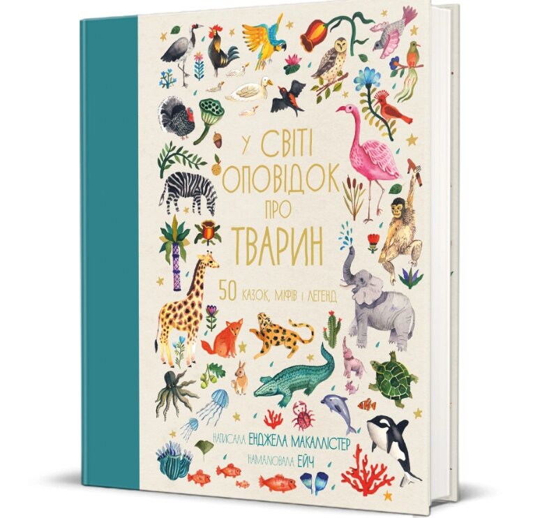 Книга У світі оповідок про тварин. Серія Дитяча полиця. Автор - Анжела Макаллістер (#книголав) від компанії Книгарня БУККАФЕ - фото 1