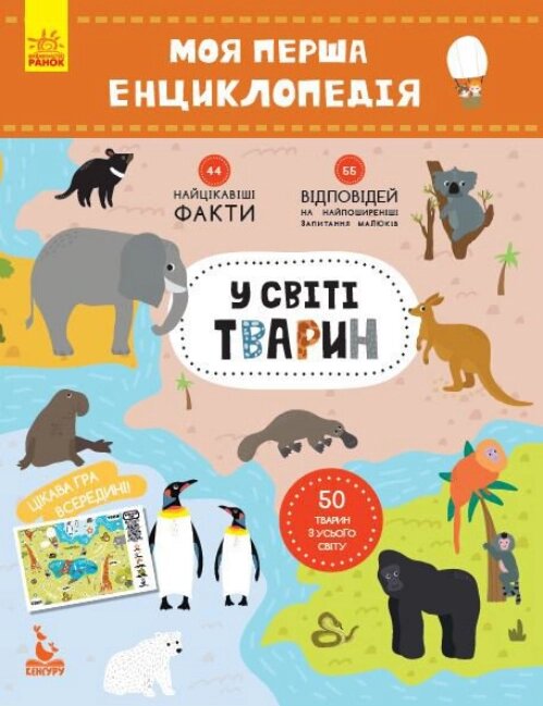 Книга У світі тварин. Моя перша енциклопедія. Автор - Олена Ольховська (Ранок) від компанії Книгарня БУККАФЕ - фото 1