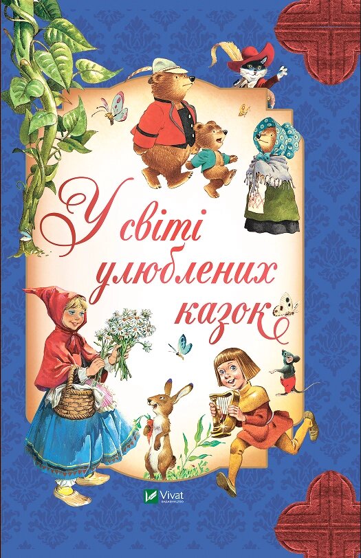 Книга У світі улюблених казок (Vivat) від компанії Книгарня БУККАФЕ - фото 1