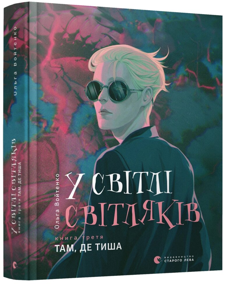 Книга У світлі світляків. Там, де тиша. Книга 3. Автор - Войтенко Ольга (ВСЛ) від компанії Книгарня БУККАФЕ - фото 1