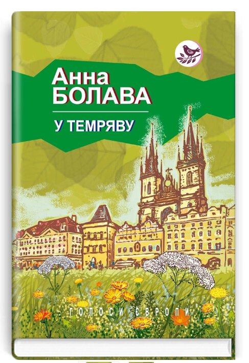 Книга У темряву. Голоси Європи. Автор - Анна Болава (Знання) від компанії Книгарня БУККАФЕ - фото 1