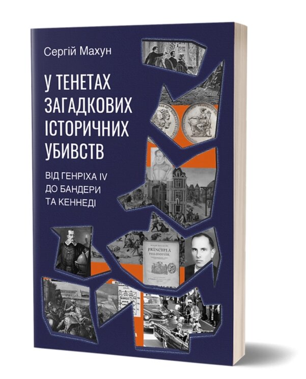 Книга У тенетах загадкових історичних убивств. Серія Наукпоп. Автор - Сергій Махун (Віхола) від компанії Книгарня БУККАФЕ - фото 1