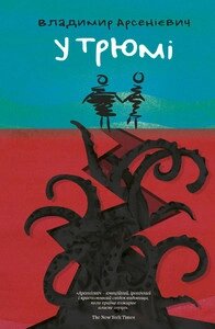 Книга У трюмі. Автор - Владимир Арсенієвич (Книги-XXI) від компанії Стродо - фото 1