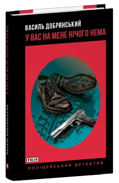 Книга У вас на мене нічого нема. Поліцейський детектив. Автор - Василь Добрянський (Folio) (тв.) від компанії Книгарня БУККАФЕ - фото 1