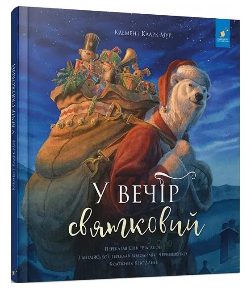 Книга У вечір святковий. Автор - Клемент Кларк Мур (Час Майстрiв) від компанії Книгарня БУККАФЕ - фото 1