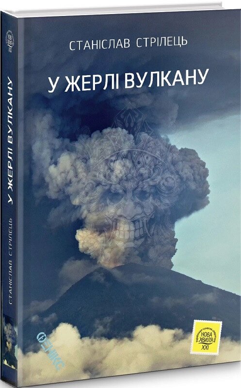 Книга У жерлі вулкану. Автор - Станіслав Стрілець (Фенікс) від компанії Книгарня БУККАФЕ - фото 1