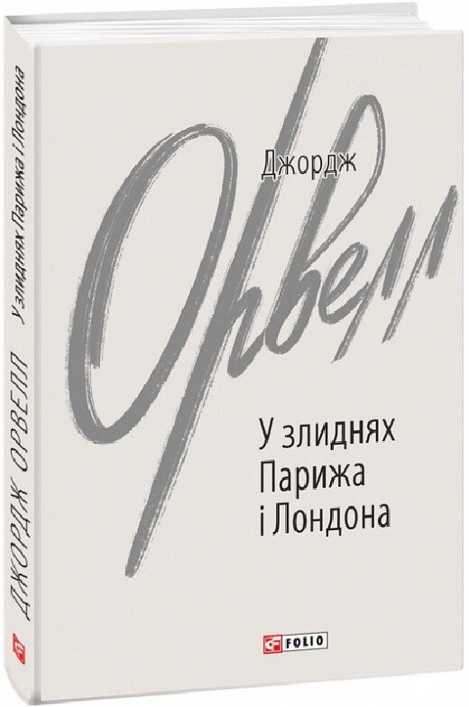 Книга У злиднях Парижа і Лондона. Зарубіжні авторські зібрання. Автор - Джордж Орвелл (Folio) від компанії Книгарня БУККАФЕ - фото 1