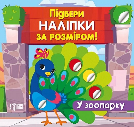 Книга У зоопарку. Підбери наліпки за розміром. Автор - Олександра Шипарьова (Торсінг) від компанії Книгарня БУККАФЕ - фото 1