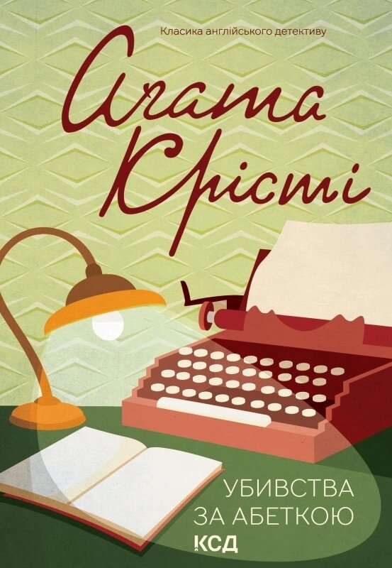 Книга Убивства за абеткою. Класика англійського детективу. Автор - Аґата Крісті (КСД) від компанії Книгарня БУККАФЕ - фото 1