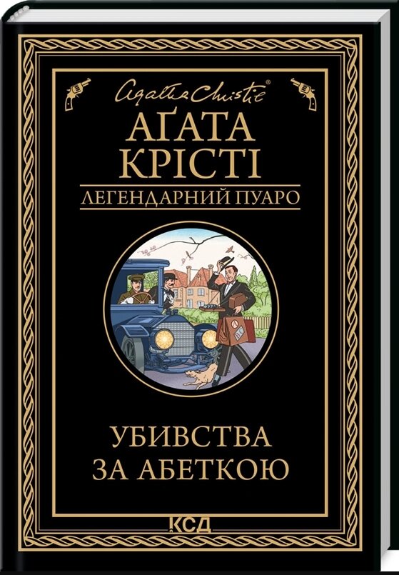 Книга Убивства за абеткою. Легендарний Пуаро. Автор - Аґата Крісті (КСД) від компанії Книгарня БУККАФЕ - фото 1