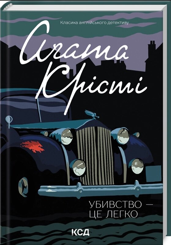 Книга Убивство - це легко. Класика англійського детективу. Автор - Аґата Крісті (КСД) від компанії Книгарня БУККАФЕ - фото 1