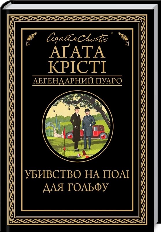 Книга Убивство на полі для гольфу. Легендарний Пуаро. Автор - Агата Крісті (КСД) від компанії Книгарня БУККАФЕ - фото 1