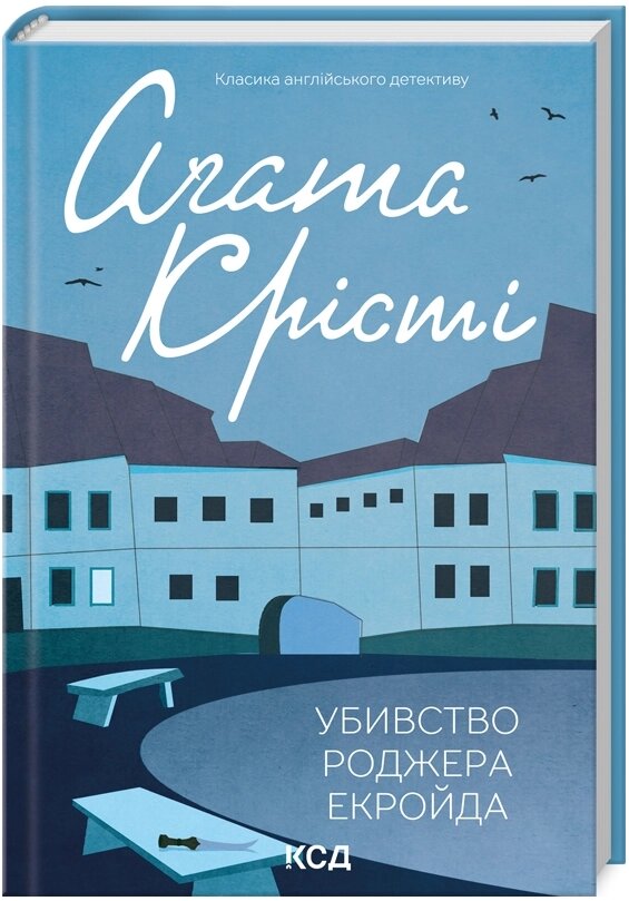 Книга Убивство Роджера Екройда. Автор - Аґата Крісті (КСД) від компанії Книгарня БУККАФЕ - фото 1