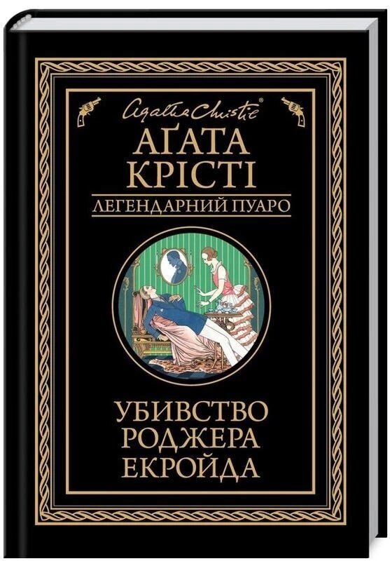 Книга Убивство Роджера Екройда. Легендарний Пуаро. Автор - Аґата Крісті (КСД) від компанії Книгарня БУККАФЕ - фото 1