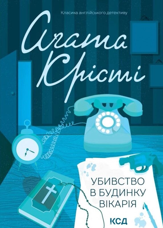 Книга Убивство в будинку вікарія. Класика англійського детективу. Автор - Аґата Крісті (КСД) від компанії Книгарня БУККАФЕ - фото 1