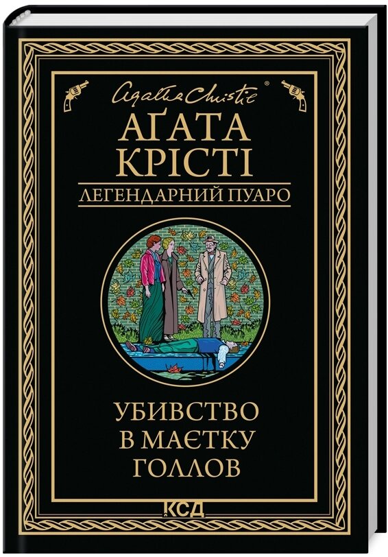 Книга Убивство в маєтку Голлов. Легендарний Пуаро. Автор - Аґата Крісті (КСД) від компанії Книгарня БУККАФЕ - фото 1