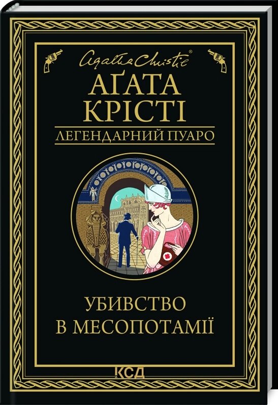 Книга Убивство в Месопотамії. Легендарний Пуаро. Автор - Аґата Крісті (КСД) від компанії Книгарня БУККАФЕ - фото 1