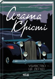 Книга Убивство - це легко. Класика англійського детективу. Автор - Аґата Крісті (КСД)