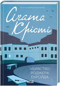 Книга Убивство Роджера Екройда. Класика англійського детективу. Автор - Аґата Крісті (КСД)