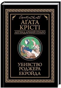 Книга Убивство Роджера Екройда. Легендарний Пуаро. Автор - Аґата Крісті (КСД)