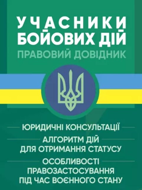 Книга Учасники бойових дій. Правовий довідник (ЦУЛ) від компанії Книгарня БУККАФЕ - фото 1