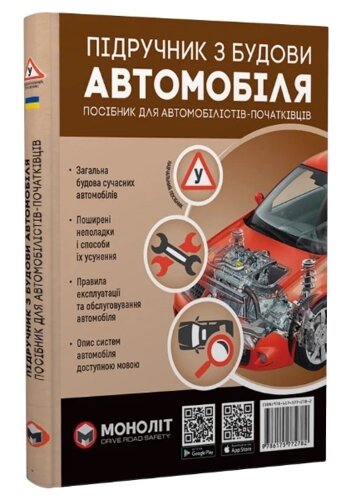 Книга Підручник з будови автомобіля. Посібник для автомобілістів-початківців. Автор - О. В. Омєлічев (Моноліт)