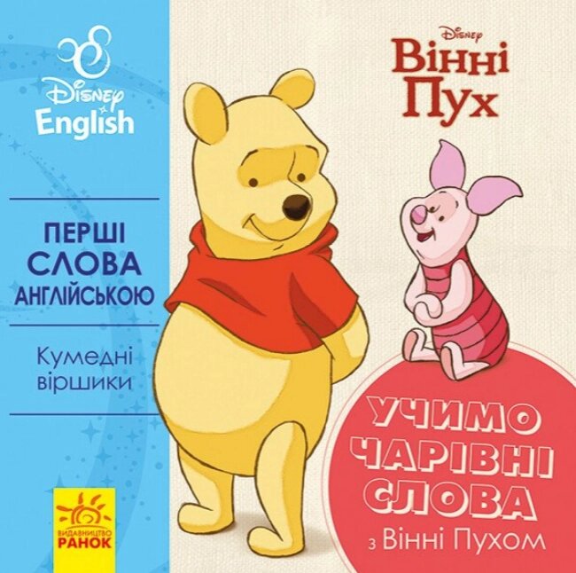 Книга Учимо чарівні слова з Вінні Пухом. Disney. Перші слова англійською (Ранок) від компанії Книгарня БУККАФЕ - фото 1