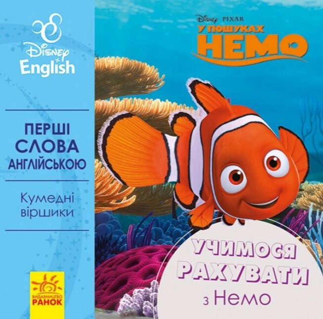 Книга Учимося рахувати з Немо. Disney. Перші слова англійською (Ранок) від компанії Книгарня БУККАФЕ - фото 1