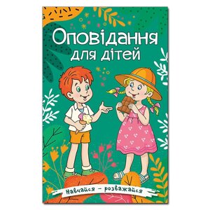 Книга Навчайся — розважайся. Оповідання для дітей. Автор - Карпенко Ю. (Глорія)